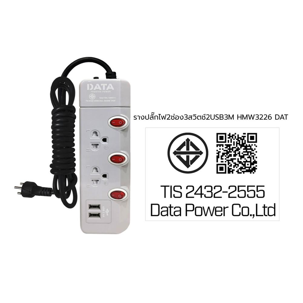 รางปลั๊กไฟ 2ช่อง 3สวิตช์ 2USB DATA HMW3226 3 ม. สีเทา