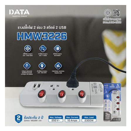 รางปลั๊กไฟ 2ช่อง 3สวิตช์ 2USB DATA HMW3226 3 ม. สีเทา_2