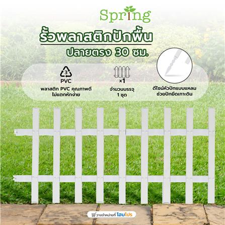 รั้วพลาสติกปักพื้น SPRING ปลายตรง 30 ซม. สีขาว_4