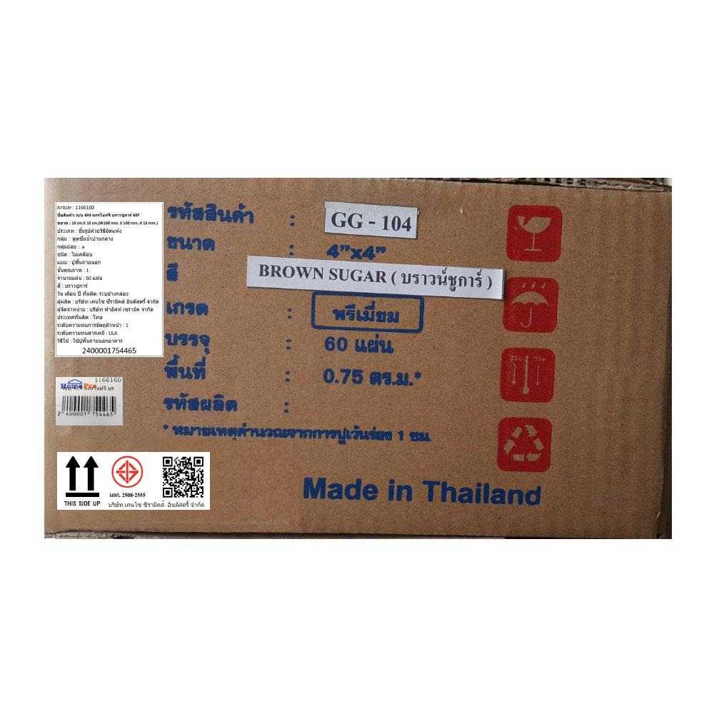 กระเบื้อง 4x4 นิ้ว KENZAI แกรไนท์จี บราวน์ชูก้า 60P