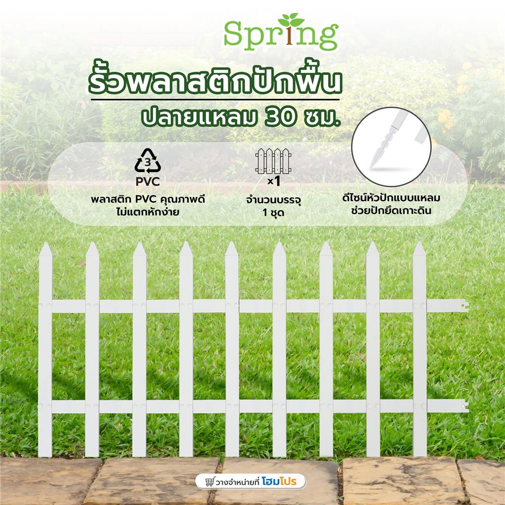 รั้วพลาสติกปักพื้น SPRING ปลายแหลม 30 ซม. สีขาว