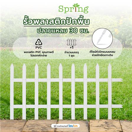 รั้วพลาสติกปักพื้น SPRING ปลายแหลม 30 ซม. สีขาว_4