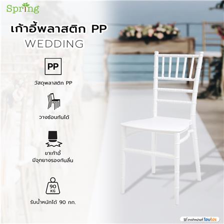 เก้าอี้พลาสติก PP SPRING WEDDING สีขาว_3