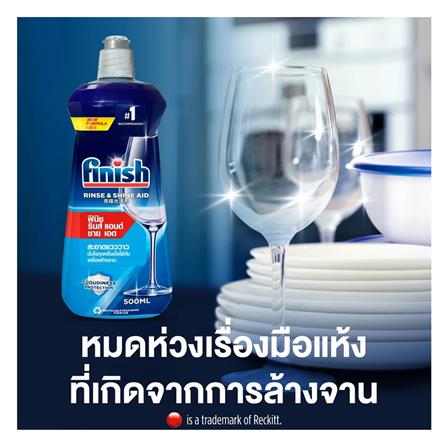 น้ำยาล้างจานแวววาว สำหรับเครื่องล้างจาน FINISH RINSE AID 500 มล._2