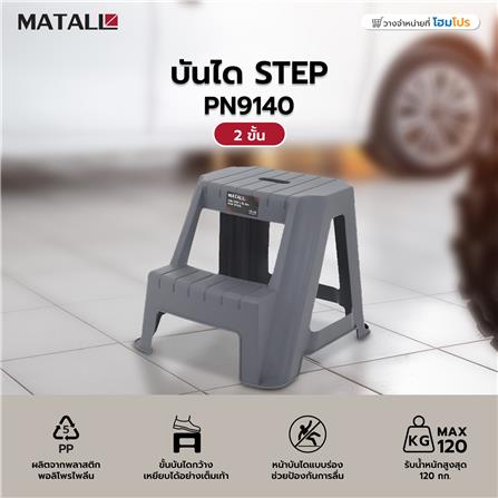 บันได STEP MATALL PN9140 2 ขั้น สีเทา_3