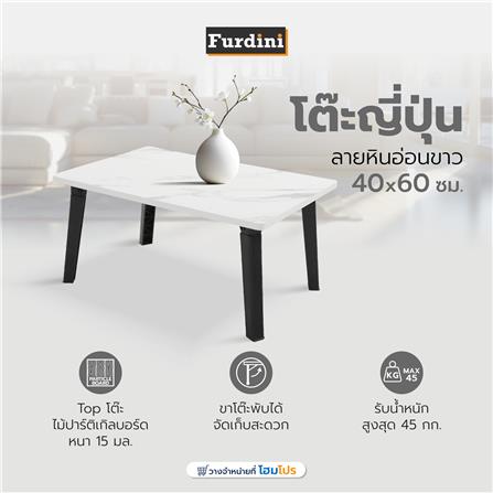 โต๊ะญี่ปุ่น FURDINI 40x60 ซม. ลายหินอ่อนขาว_6