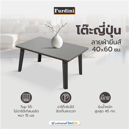 โต๊ะญี่ปุ่น FURDINI 40x60 ซม. ลายผ้ายีนส์_9
