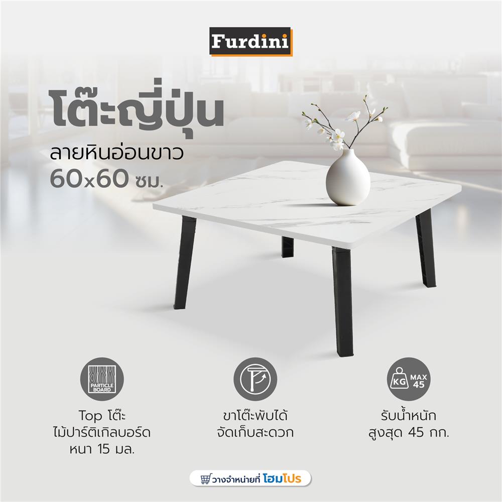 โต๊ะญี่ปุ่น FURDINI 60x60 ซม. ลายหินอ่อนขาว
