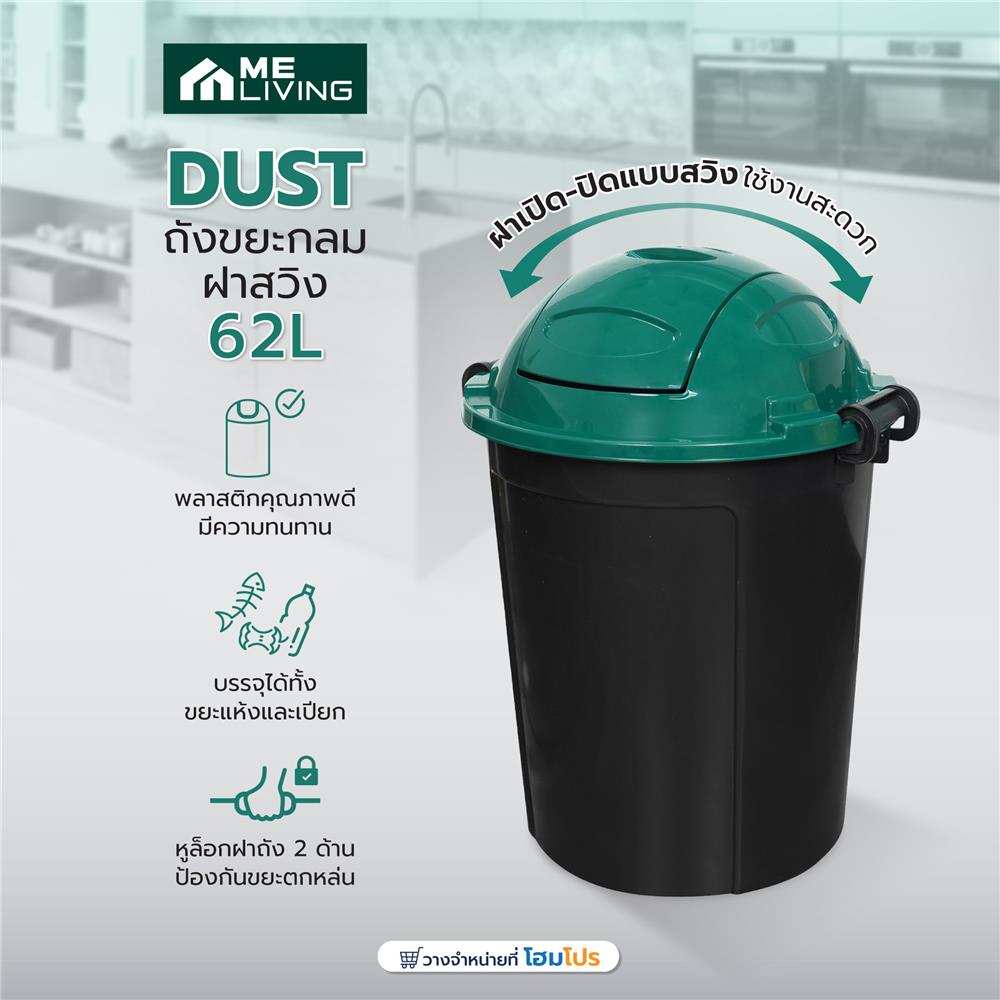 ถังขยะกลมฝาสวิง ME LIVING DUST 62 ลิตร สีดำฝาเขียว