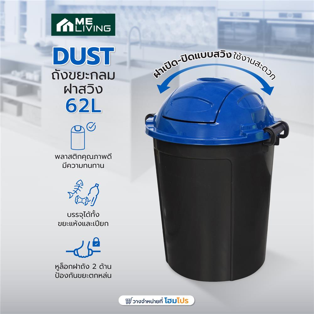 ถังขยะกลมฝาสวิง ME LIVING DUST 62 ลิตร สีดำฝาน้ำเงิน