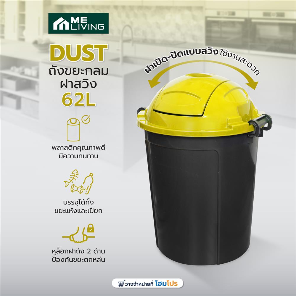 ถังขยะกลมฝาสวิง ME LIVING DUST 62 ลิตร สีดำฝาเหลือง