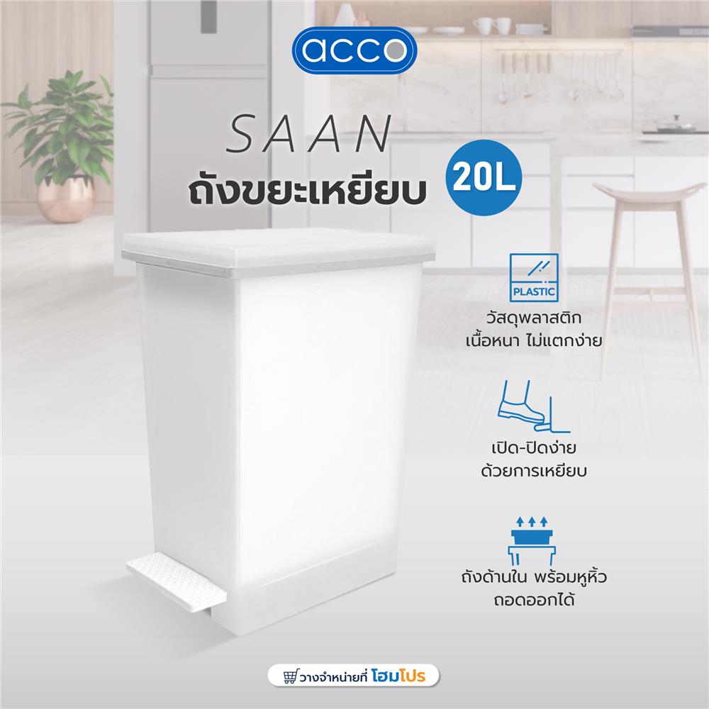 ถังขยะเหยียบ ACCO SAAN 20 ลิตร สีขาวขุ่น