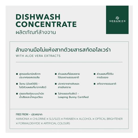 รีฟิลน้ำยาล้างจาน SOGANICS อโลเวร่า 1.5 ลิตร_5
