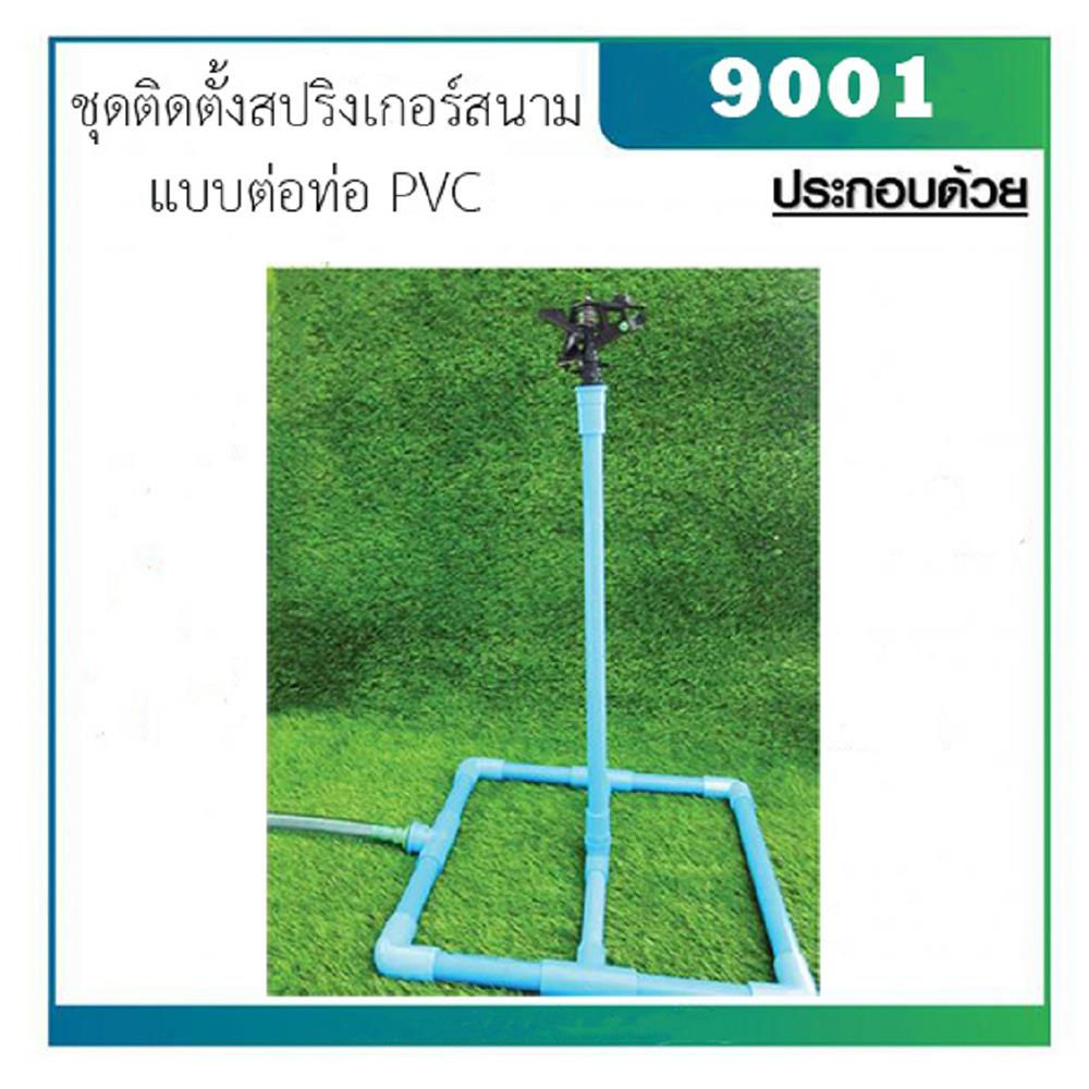 ชุดติดตั้งสปริงเกลอร์สนาม PVC กนกโปรดักส์ EASY SET 9001