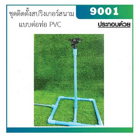ชุดติดตั้งสปริงเกลอร์สนาม PVC กนกโปรดักส์ EASY SET 9001_1
