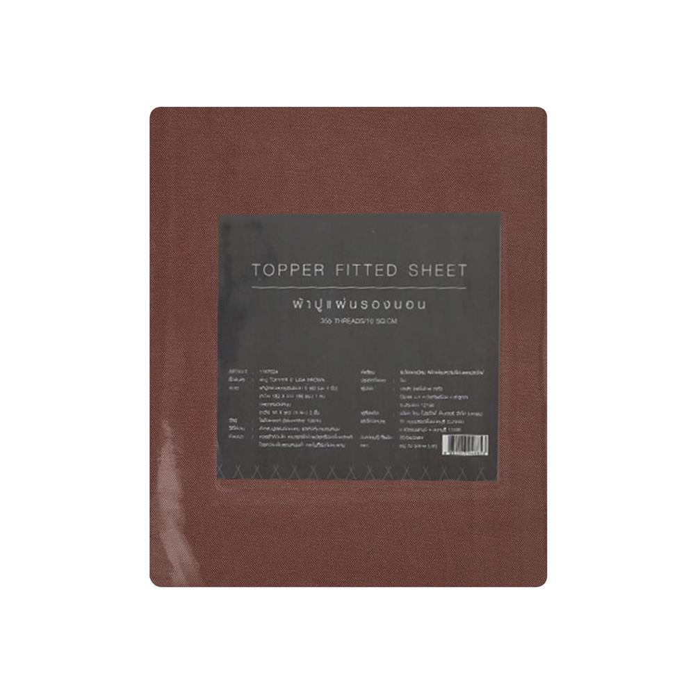 ชุดผ้าปู TOPPER 6 ฟุต 3 ชิ้น HOME LIVING STYLE LISA สีน้ำตาล