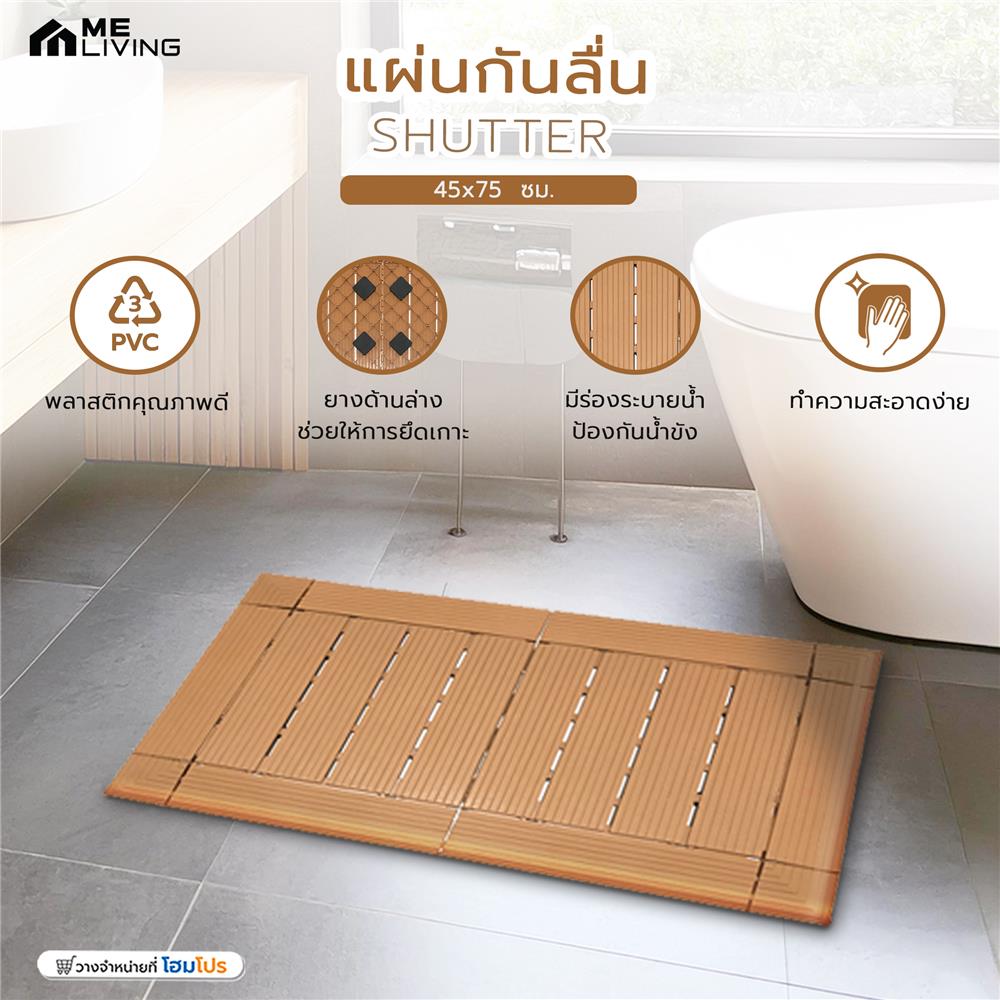 แผ่นกันลื่น ME LIVING SHUTTER 45x75 ซม. สีน้ำตาลอ่อน