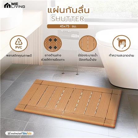 แผ่นกันลื่น ME LIVING SHUTTER 45x75 ซม. สีน้ำตาลอ่อน_3