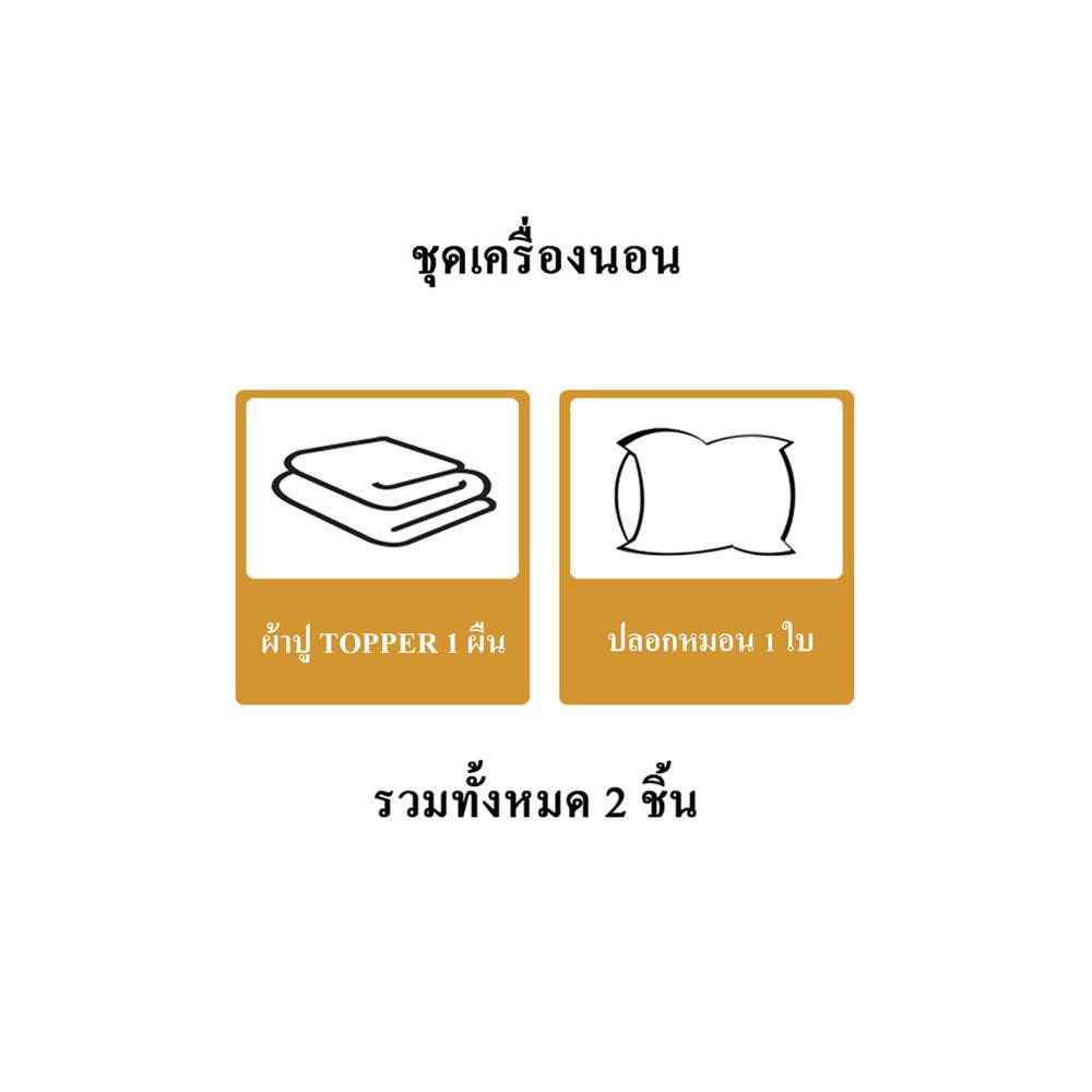 ชุดผ้าปู TOPPER 3.5 ฟุต 2 ชิ้น HOME LIVING STYLE LISA สีน้ำตาล