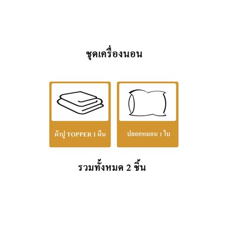 ชุดผ้าปู TOPPER 3.5 ฟุต 2 ชิ้น HOME LIVING STYLE LISA สีน้ำตาล_8