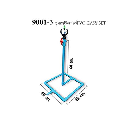 ชุดสปริงเกลอร์ PVC กนกโปรดักส์ EASY SET 9001-3_1