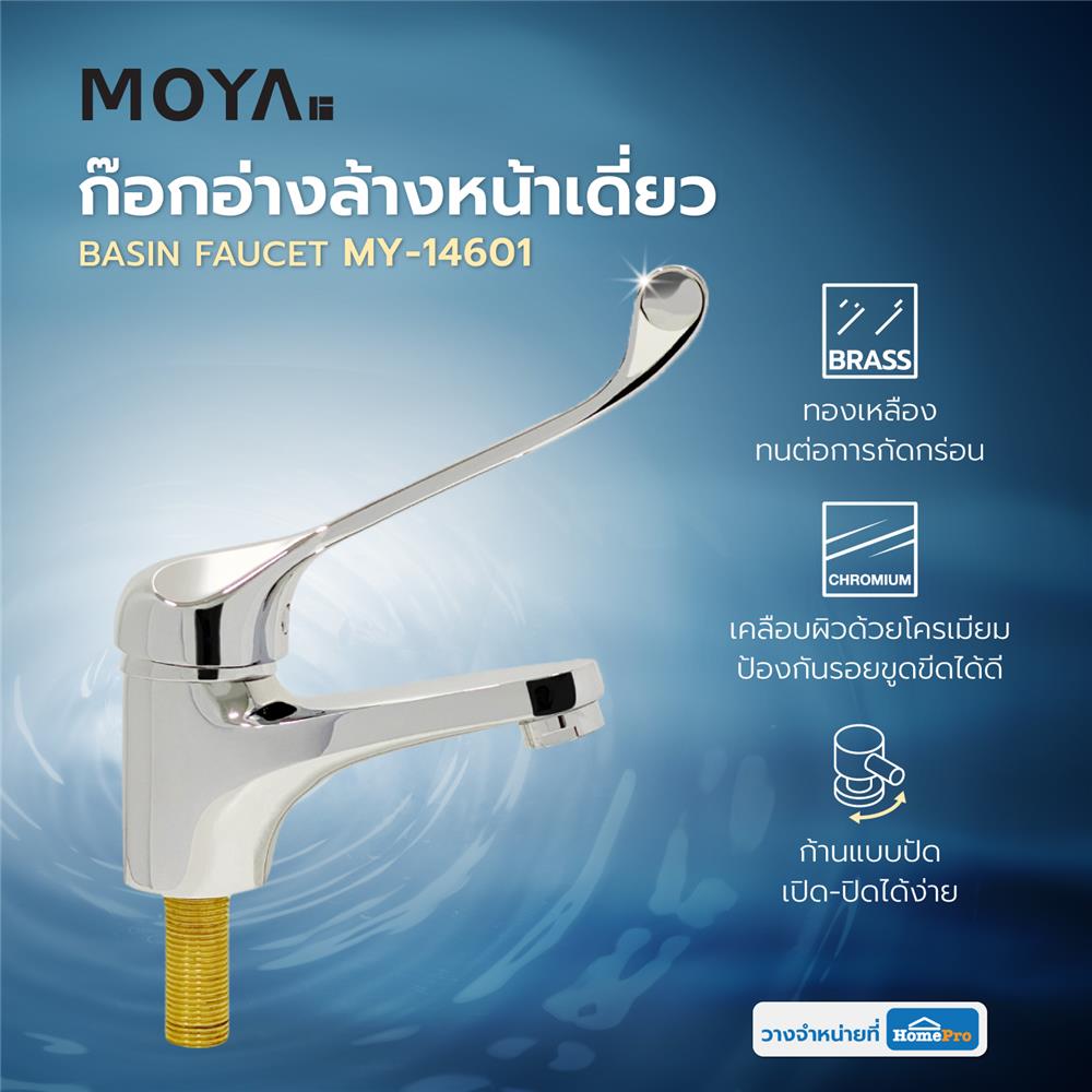 ก๊อกอ่างล้างหน้าเดี่ยว MOYA MY-14601