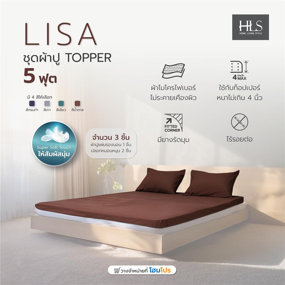 ชุดผ้าปู TOPPER 5 ฟุต 3 ชิ้น HOME LIVING STYLE LISA สีน้ำตาล