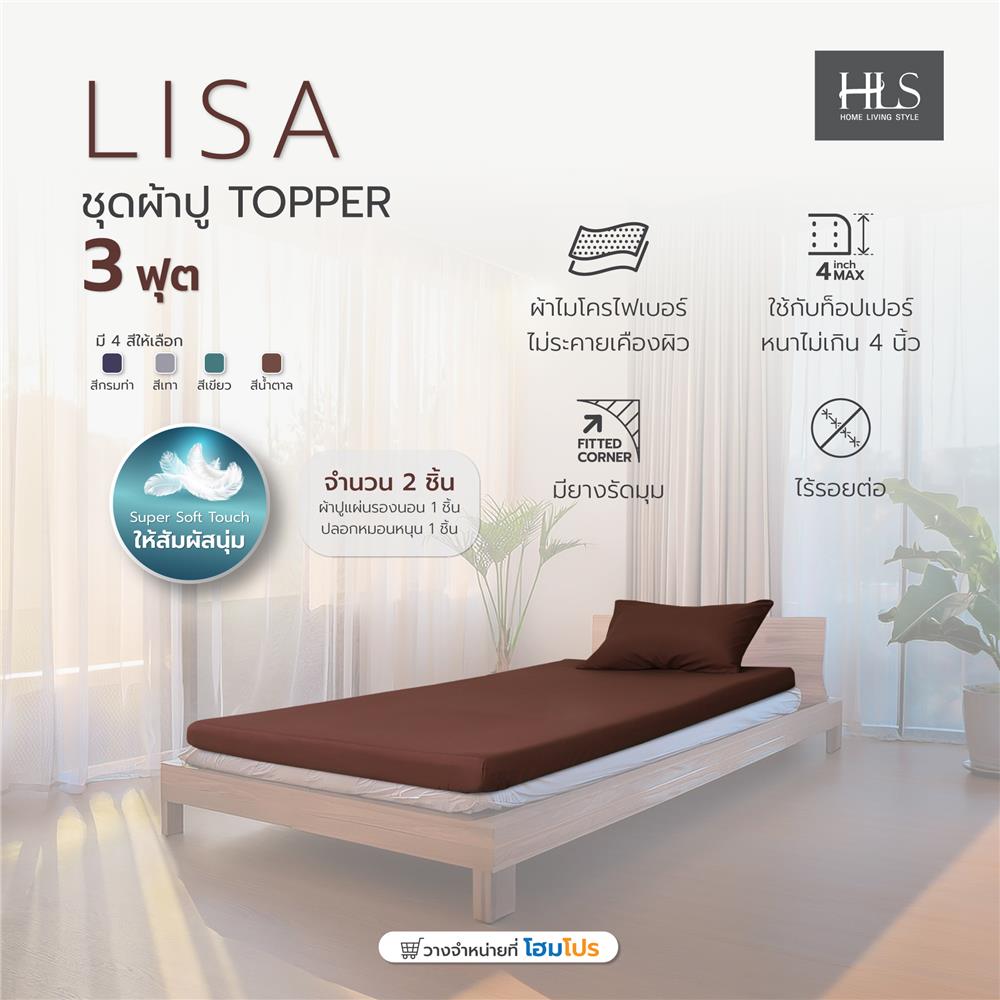 ชุดผ้าปู TOPPER 3 ฟุต 2 ชิ้น HOME LIVING STYLE LISA สีน้ำตาล