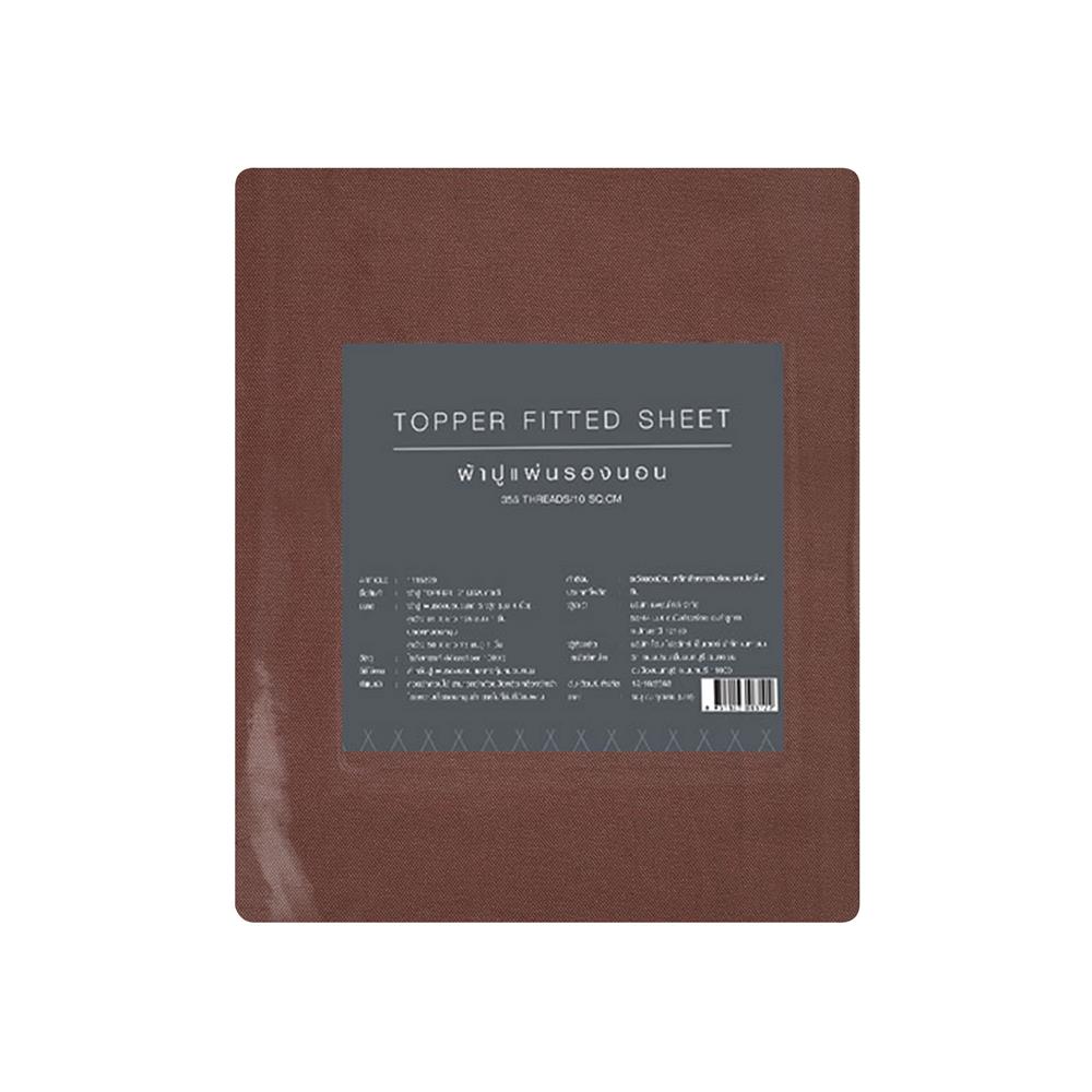 ชุดผ้าปู TOPPER 3 ฟุต 2 ชิ้น HOME LIVING STYLE LISA สีน้ำตาล