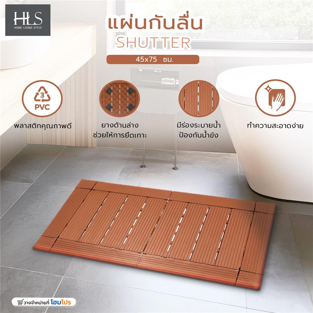 แผ่นกันลื่น HOME LIVING STYLE SHUTTER 45x75 ซม. สีน้ำตาลเข้ม