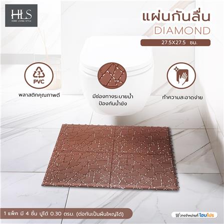 แผ่นกันลื่น HOME LIVING STYLE DIAMOND 27.5X27.5 ซม. สีน้ำตาลเข้ม_4