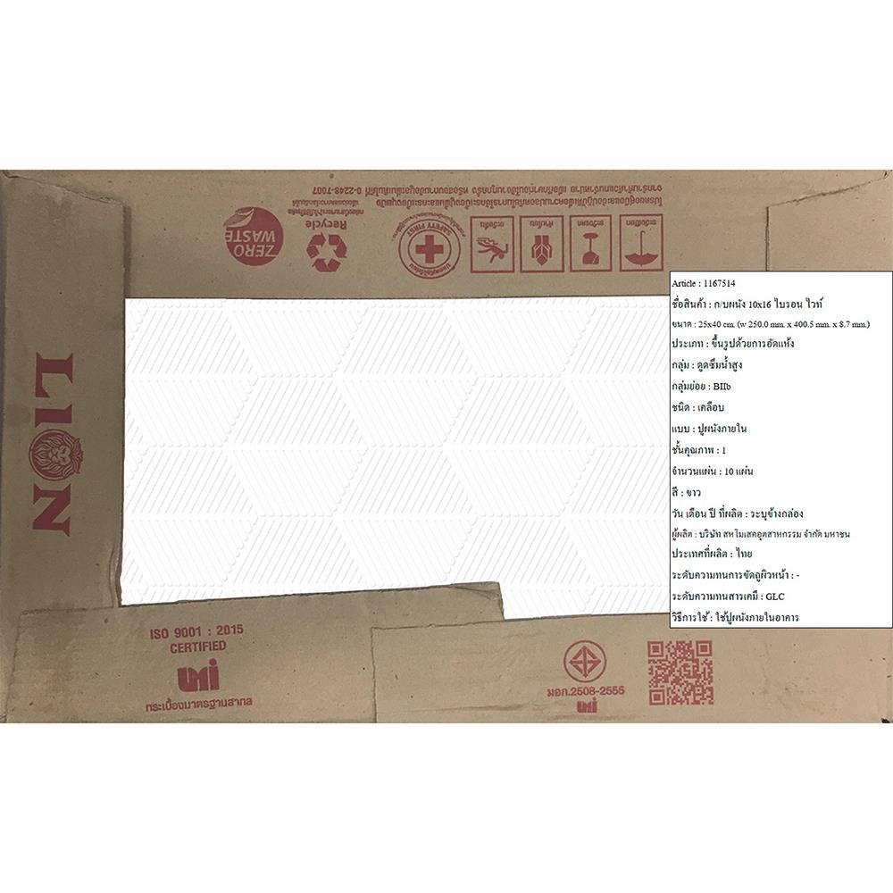 กระเบื้องผนัง 10x16 นิ้ว LION ไบรอน ไวท์