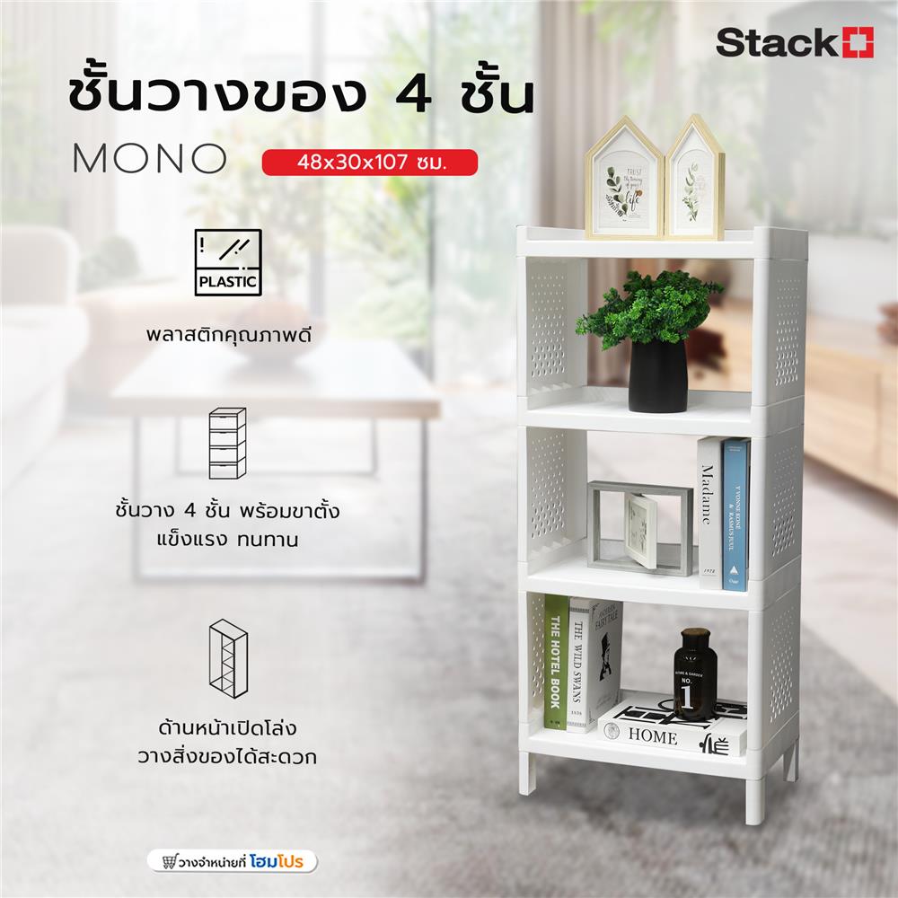 ชั้นวางของ 4 ชั้น STACKO MONO 48x30x107 ซม. สีขาว