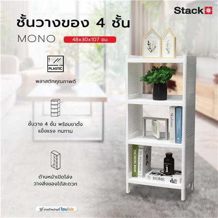 ชั้นวางของ 4 ชั้น STACKO MONO 48x30x107 ซม. สีขาว_3