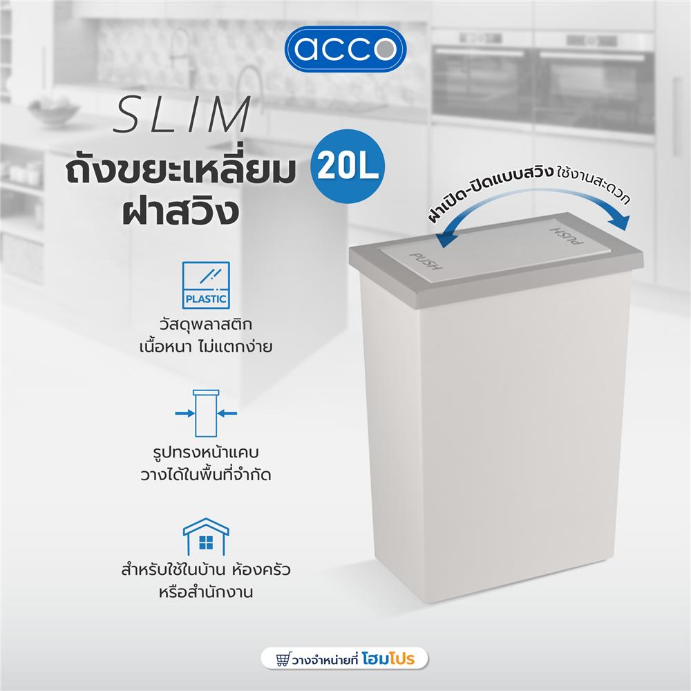 ถังขยะเหลี่ยมฝาสวิง ACCO Slim ขนาด 20L  สีขาว/เทา