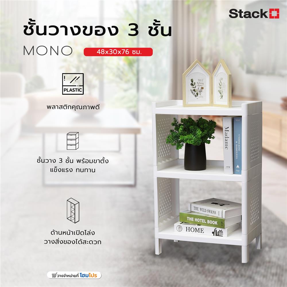 ชั้นวางของ 3 ชั้น STACKO MONO 48x30x76 ซม. สีขาว