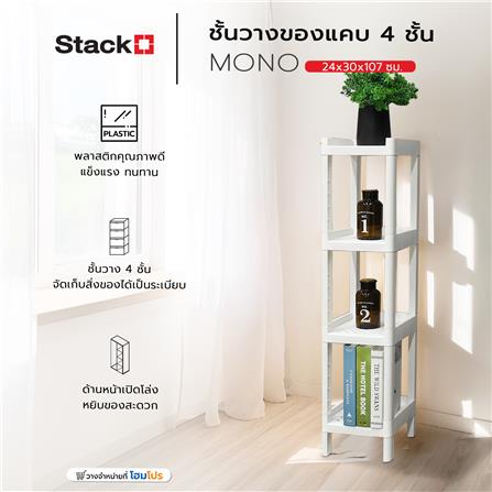 ชั้นวางของแคบ 4 ชั้น STACKO MONO 24x30x107 ซม. สีขาว_3