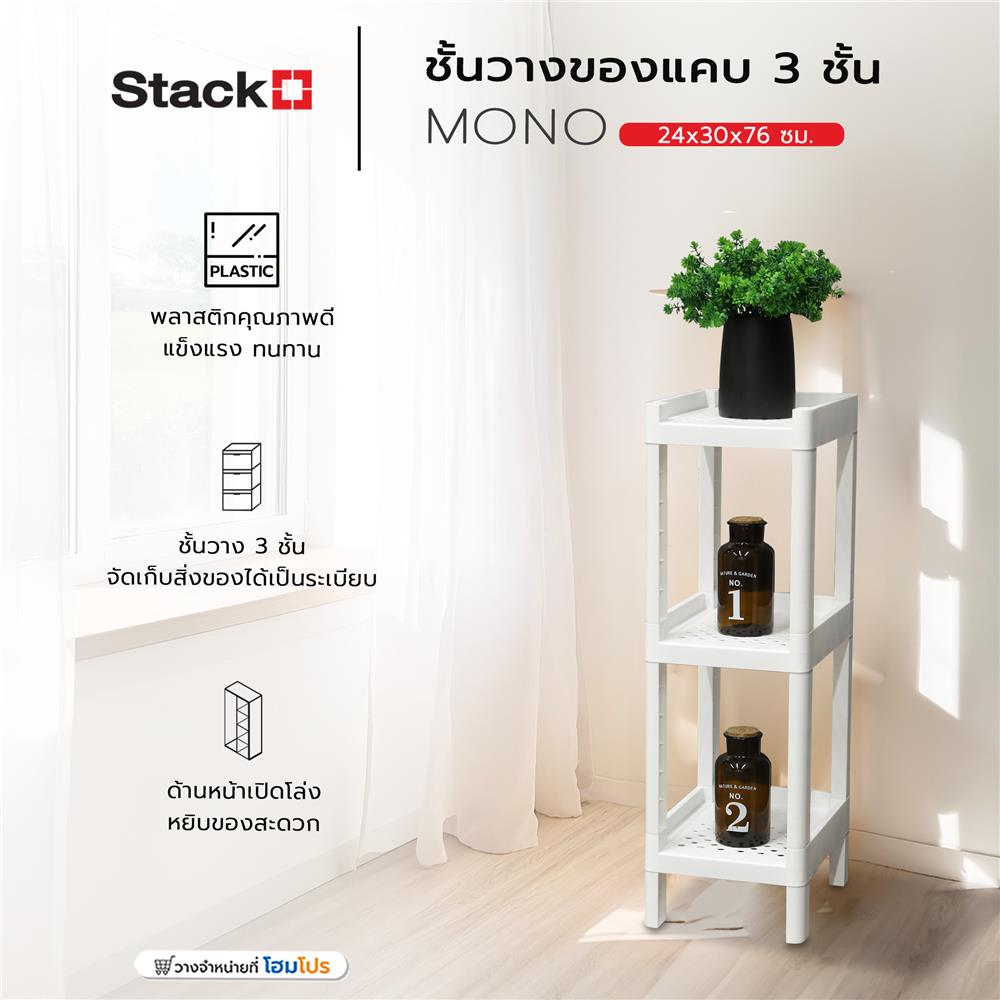 ชั้นวางของแคบ 3 ชั้น STACKO MONO 24x30x76 ซม. สีขาว