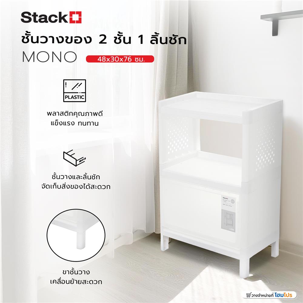 ชั้นวางของ 2 ชั้น 1 ลิ้นชัก STACKO MONO 48x30x76 ซม. สีขาว
