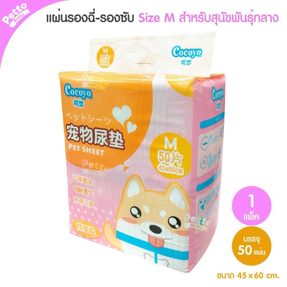 แผ่นรองฉี่สุนัข COCOYO SIZE M 50 แผ่น