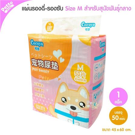 แผ่นรองฉี่สุนัข COCOYO SIZE M 50 แผ่น_1