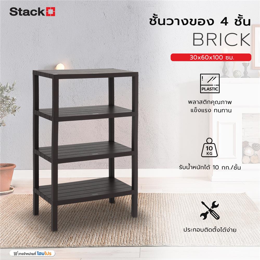 ชั้นวางของ 4 ชั้น STACKO BRICK 30x60x100 ซม. สีน้ำตาล
