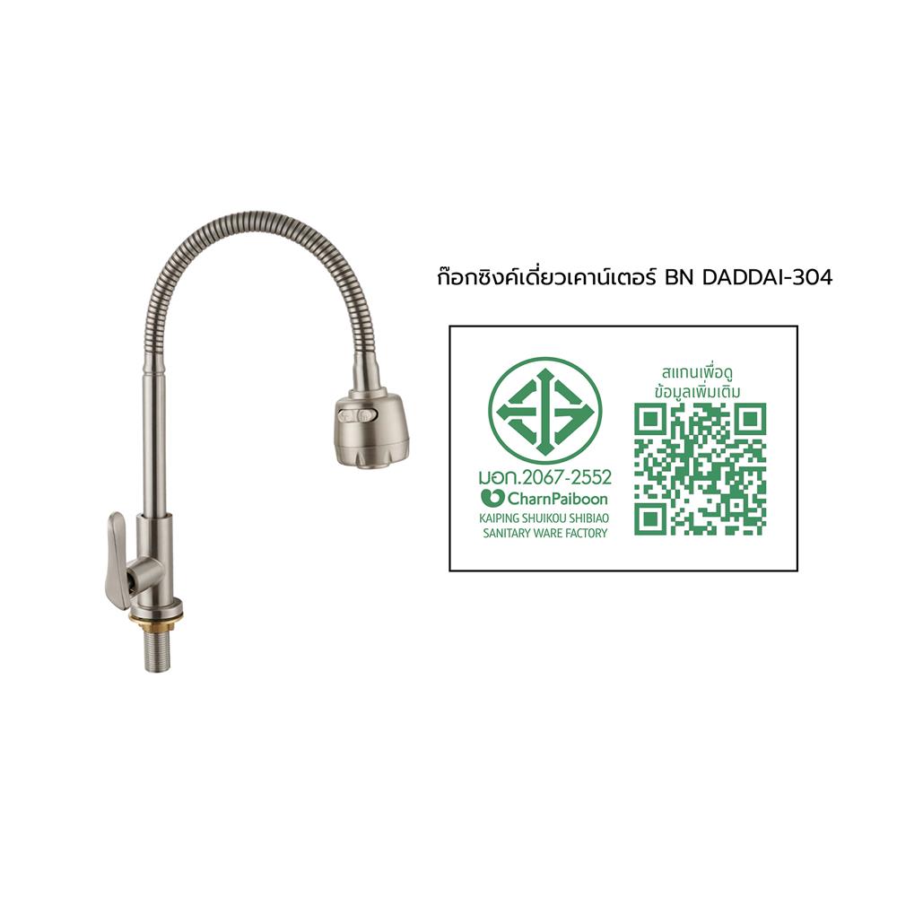 ก๊อกซิงค์เดี่ยวเคาน์เตอร์ BEN BN DADDAI-304