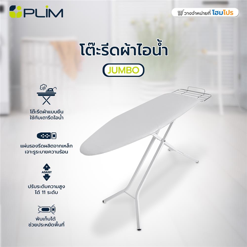 โต๊ะรีดผ้าไอน้ำ 11 ระดับ PLIM JUMBO