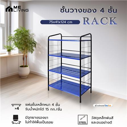 ชั้นวางของ 4 ชั้น ME LIVING RACK 75x41x124 ซม. สีน้ำเงิน_5