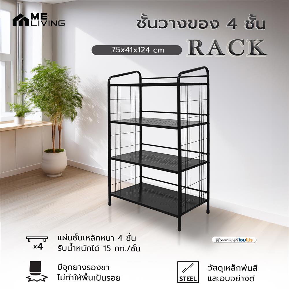 ชั้นวางของ 4 ชั้น ME LIVING RACK 75x41x124 ซม. สีดำ
