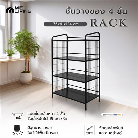 ชั้นวางของ 4 ชั้น ME LIVING RACK 75x41x124 ซม. สีดำ_4