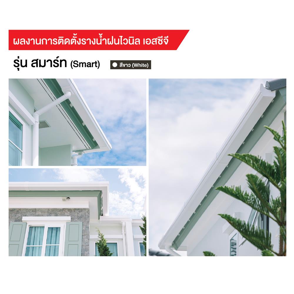รางน้ำฝน ไวนิล SCG SMART 3 ม. สีขาว