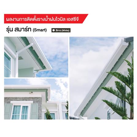 รางน้ำฝน ไวนิล SCG SMART 3 ม. สีขาว_1