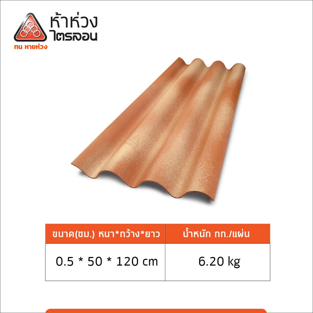 กระเบื้องหลังคาไตรลอน ห้าห่วง 0.5x50x120 ซม. สีมาร์มาเลด ออเร้นจ์